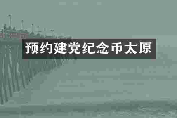 预约纪念币太原