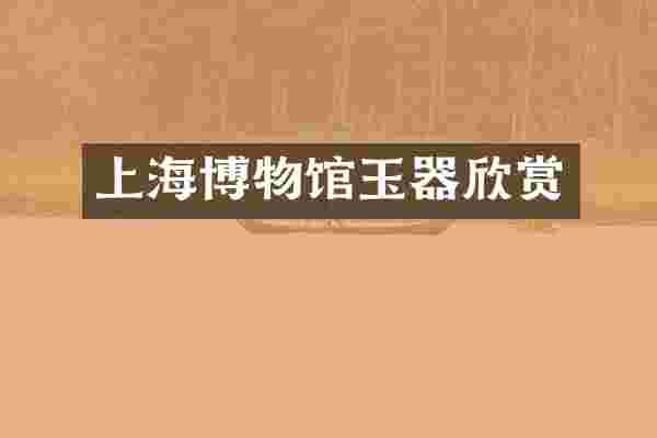 上海博物馆玉器欣赏