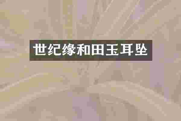 世纪缘和田玉耳坠