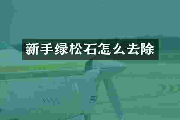 新手绿松石怎么去除