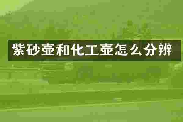 紫砂壶和化工壶怎么分辨