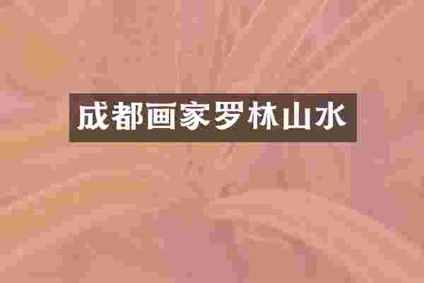 成都画家罗林山水
