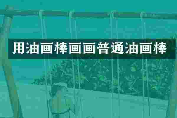 用油画棒画画普通油画棒