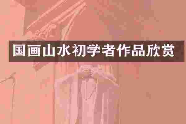 国画山水初学者作品欣赏