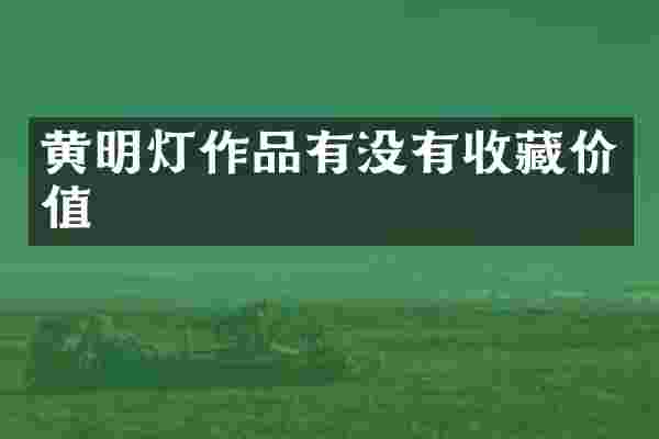 黄明灯作品有没有收藏价值