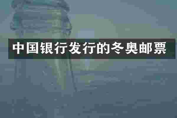 中国银行发行的冬奥邮票