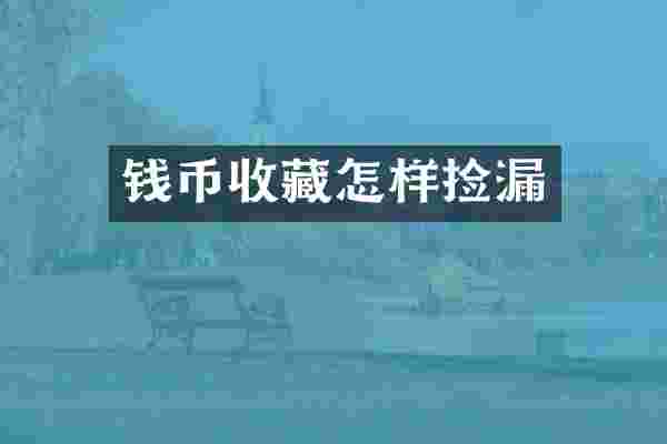 钱币收藏怎样捡漏