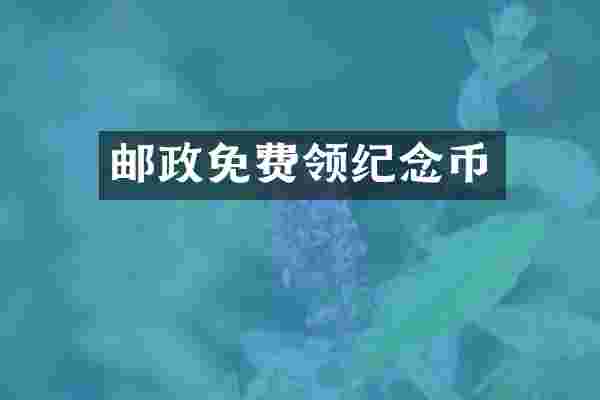 邮政免费领纪念币