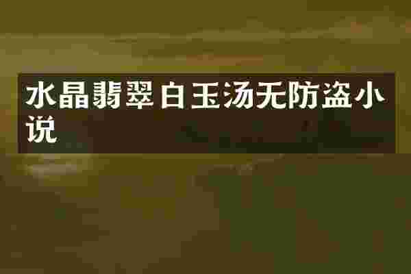 水晶翡翠白玉汤无防盗小说
