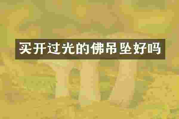 买开过光的佛吊坠好吗