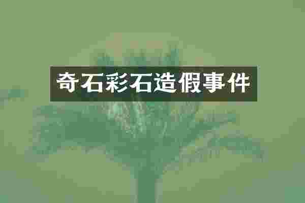 奇石彩石造假事件