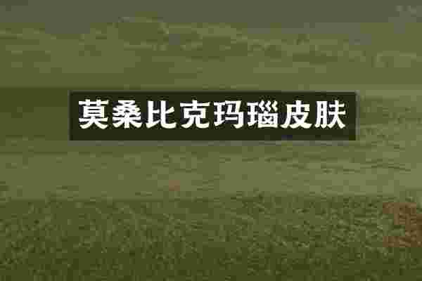 莫桑比克玛瑙皮肤