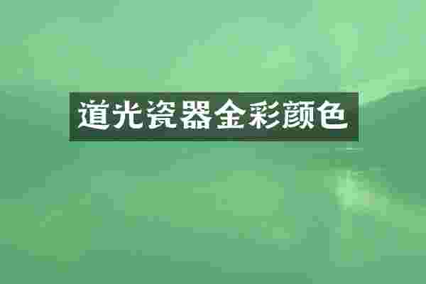 道光瓷器金彩颜色