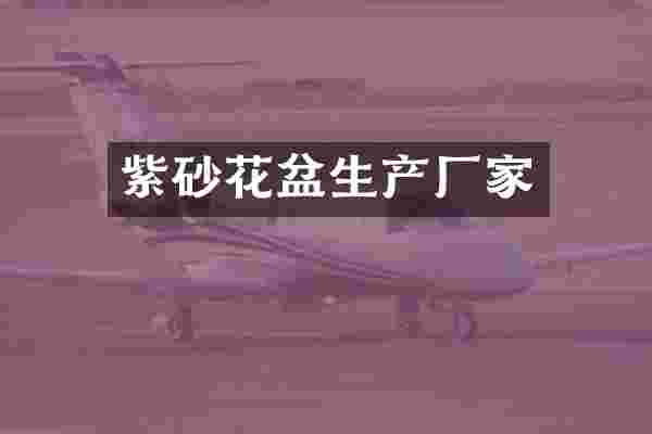 紫砂花盆生产厂家