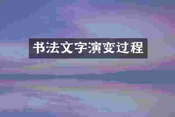 书法文字演变过程
