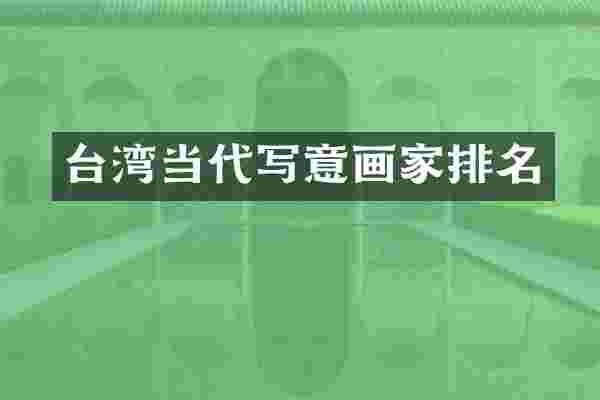 台湾当代写意画家排名