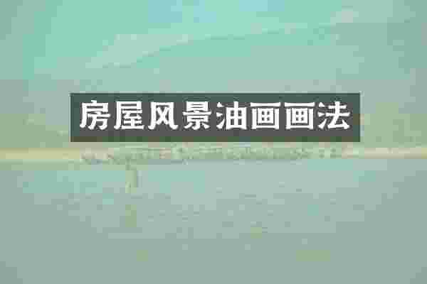 房屋风景油画画法