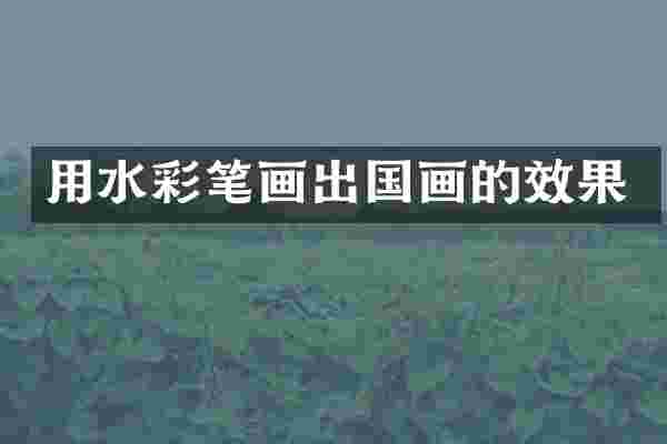用水彩笔画出国画的效果