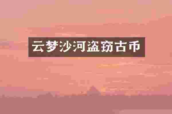 云梦沙河盗窃古币