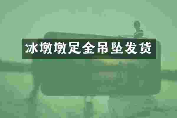 冰墩墩足金吊坠发货
