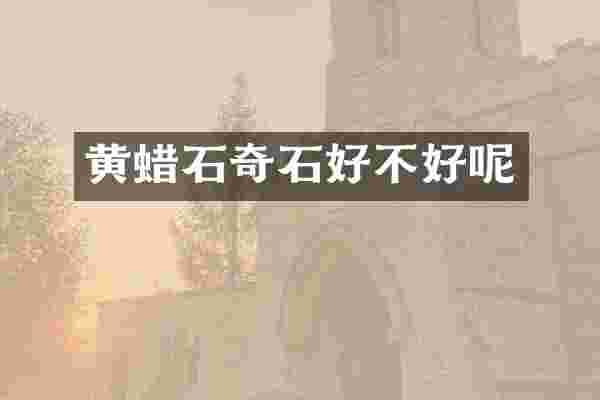黄蜡石奇石好不好呢
