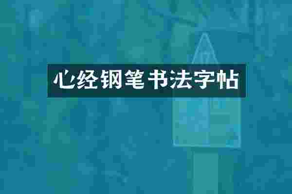 心经钢笔书法字帖