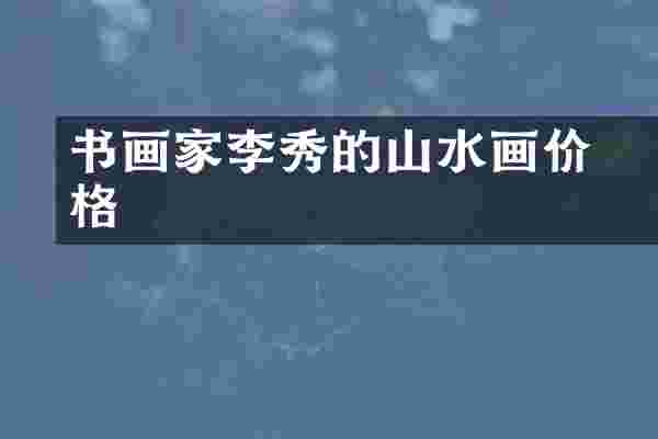 书画家李秀崑的山水画价格