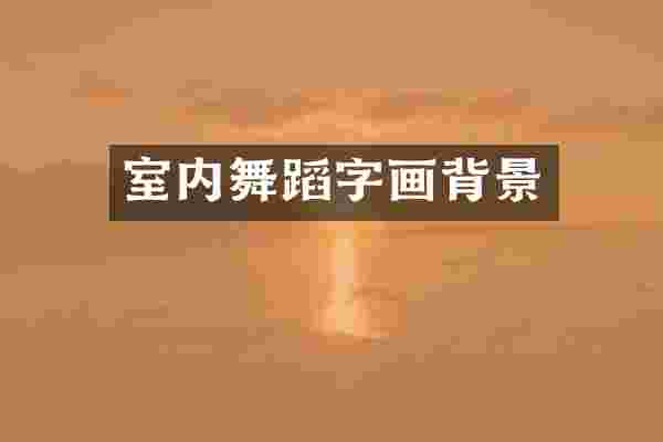 室内舞蹈字画背景
