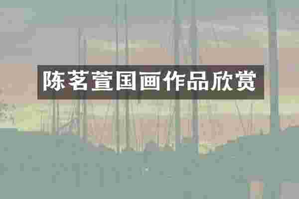 陈茗萱国画作品欣赏