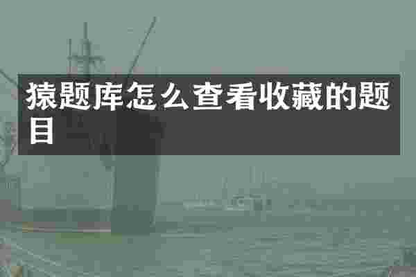 猿题库怎么查看收藏的题目