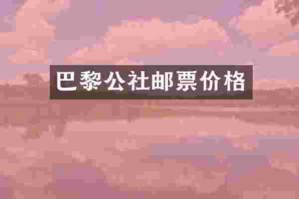 巴黎公社邮票价格
