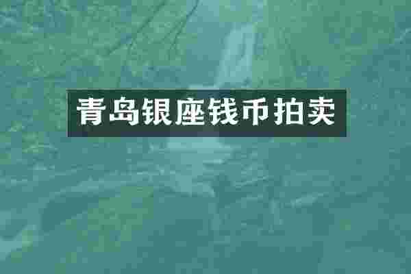青岛银座钱币拍卖