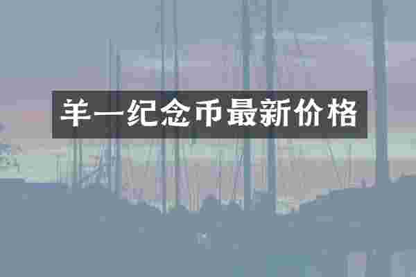 羊一纪念币最新价格