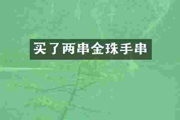 买了两串金珠手串