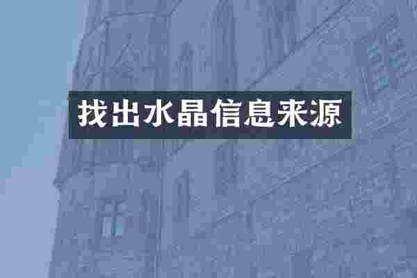 找出水晶信息来源