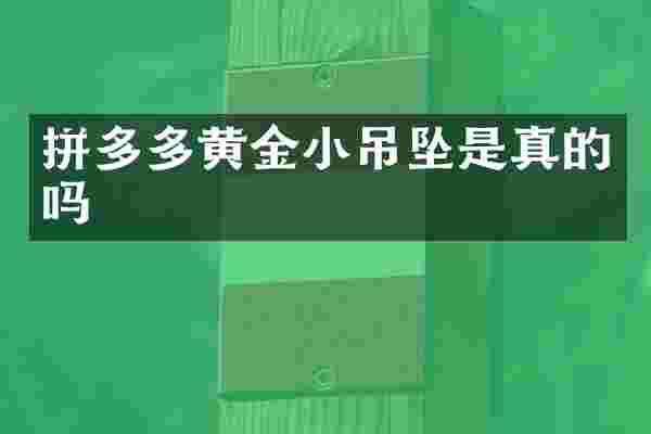 拼多多黄金小吊坠是真的吗