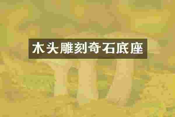 木头雕刻奇石底座