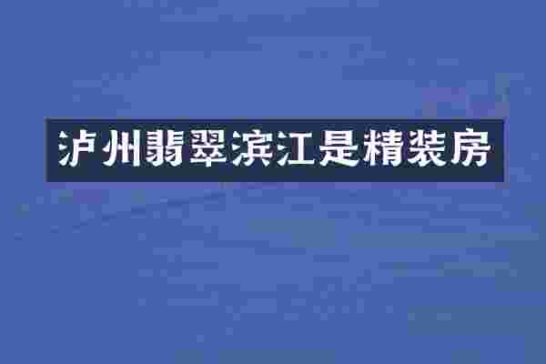 泸州翡翠滨江是精装房