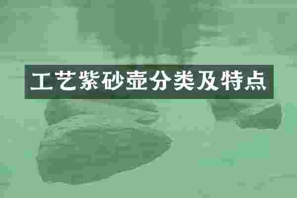 工艺紫砂壶分类及特点