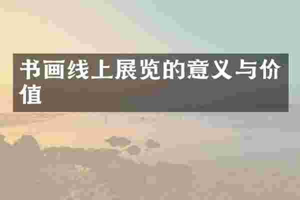 书画线上展览的意义与价值