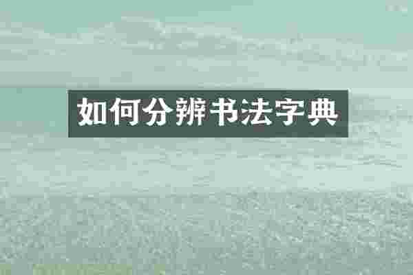 如何分辨书法字典