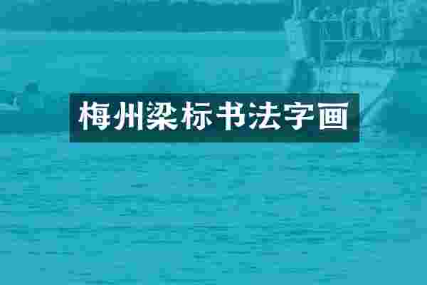 梅州梁标书法字画