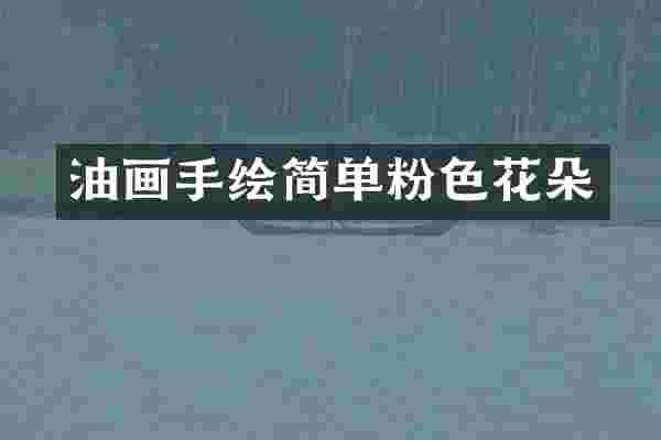 油画手绘简单粉色花朵