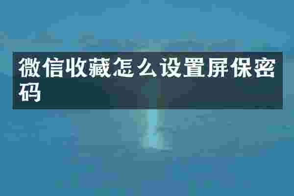 微信收藏怎么设置屏保密码