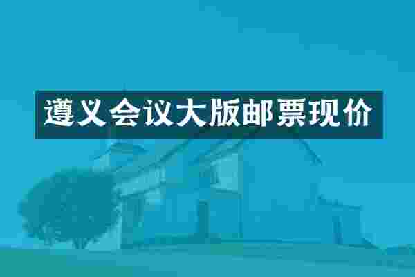 遵义会议大版邮票现价