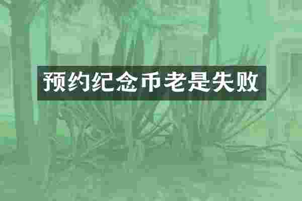 预约纪念币老是失败