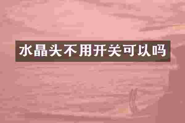 水晶头不用开关可以吗