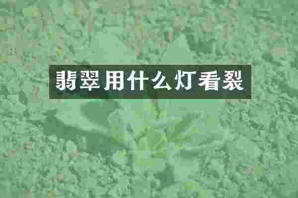 翡翠用什么灯看裂