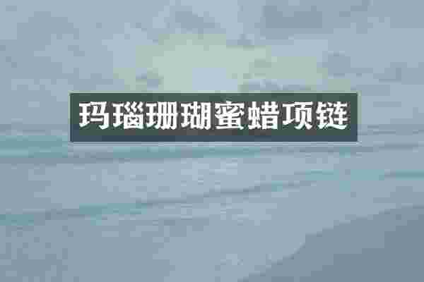 玛瑙珊瑚蜜蜡项链