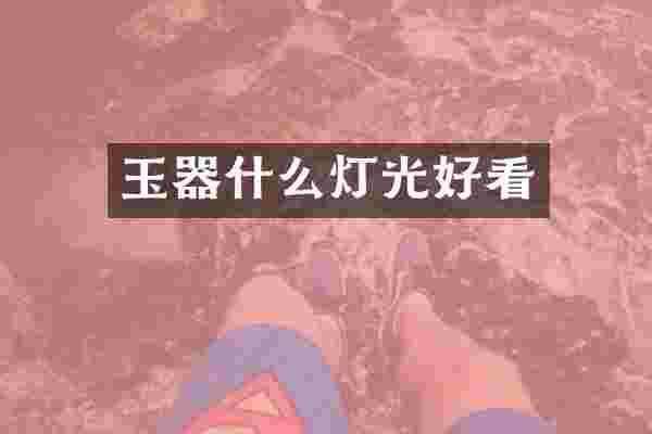 玉器什么灯光好看